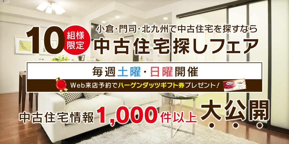 10組様限定！小倉・門司・北九州で中古住宅を探すなら中古住宅探しフェア【毎週土曜・日曜開催】中古住宅情報1,000件以上大公開