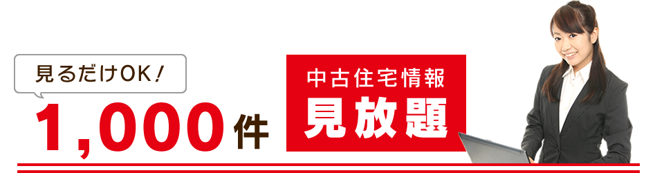 見るだけOK!1,000件中古住宅情報見放題