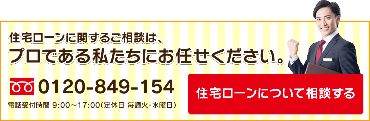 住宅ローンに関するご相談は、プロである私たちにお任せください。住宅ローンについて相談する