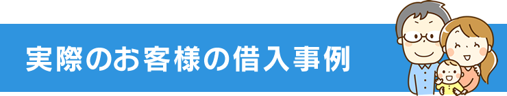 実際のお客様の借入事例