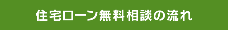 住宅ローン無料相談の流れ