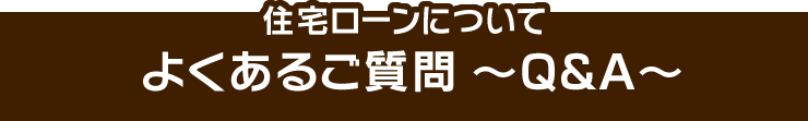 住宅ローン相談についてよくあるご質問～Q&A～