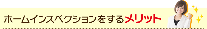 ホームインスペクションをするメリット