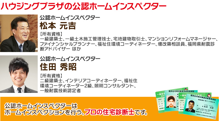 公認ホームインスペクターはホームインスペクションを行う、プロの住宅診断士です。