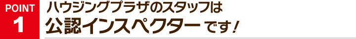 ハウジングプラザのスタッフは公認インスペクターです！