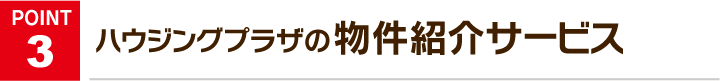 ハウジングプラザの物件紹介サービス