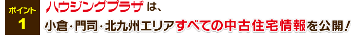 小倉・北九州エリアすべての中古住宅情報を公開！