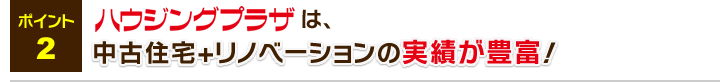 中古住宅+リノベーションの実績が豊富！