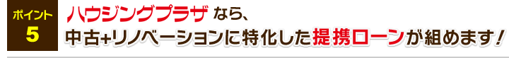 中古+リノベーションに特化した提携ローンが組めます！