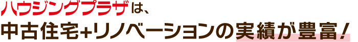 中古住宅+リノベーションの実績が豊富！