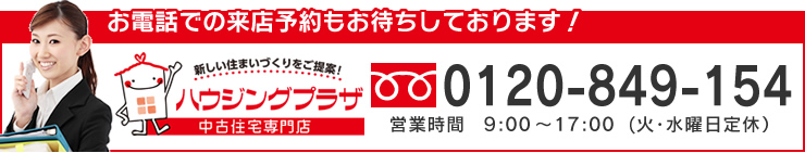 お電話での来店予約もお待ちしております！フリーダイヤル：0120-849-154 営業時間9:00～17:00(火・水曜日定休)