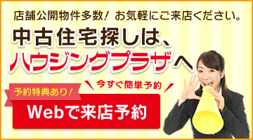 店舗公開物件多数！お気軽にご来店ください。中古住宅探しは、ハウジングプラザへ【Webで来店予約】