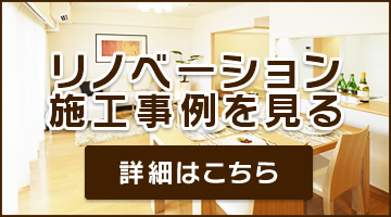 リノベーション施工事例を見る