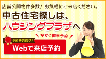 店舗公開物件多数！お気軽にご来店ください。中古住宅探しは、ハウジングプラザへ【Webで来店予約】