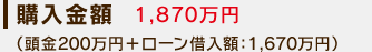 購入金額：1,870万円(頭金200万円＋ローン借入額：1,670万円)