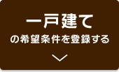 一戸建ての希望条件を登録する