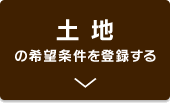 土地の希望条件を登録する