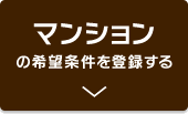 マンションの希望条件を登録する