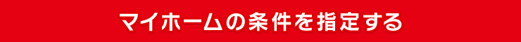 マイホームの条件を指定する