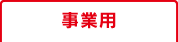 その他（事業用）を検索