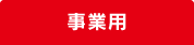 その他（事業用）を検索