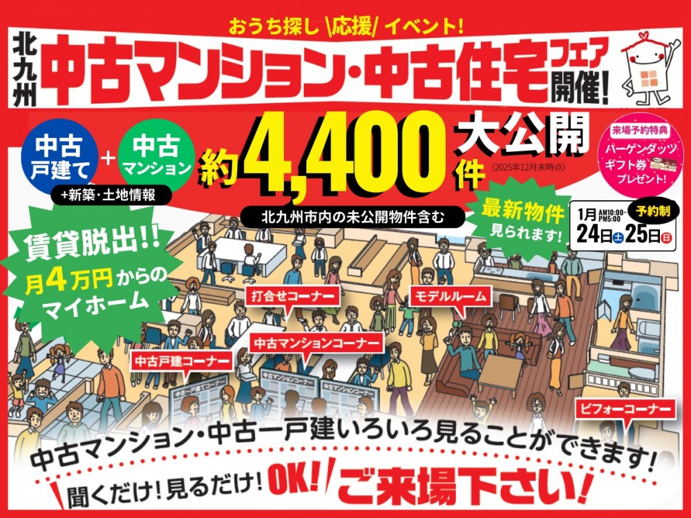 【予約制】1/24-25 中古マンション・中古住宅フェア