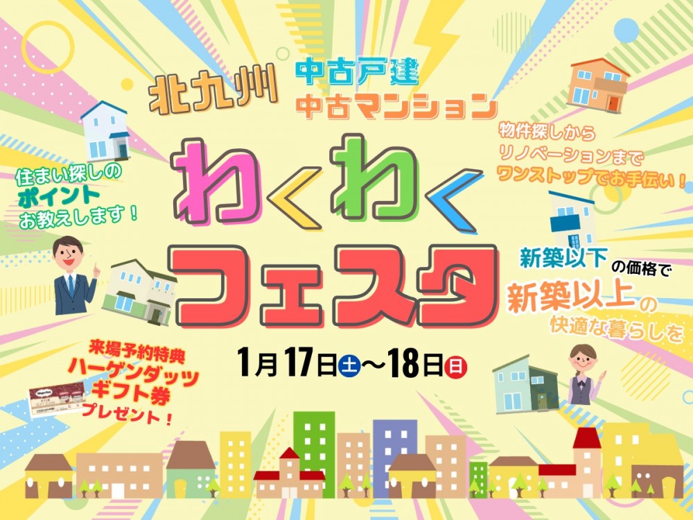 【予約制】1/17-18 中古戸建･マンション わくわくフェスタ