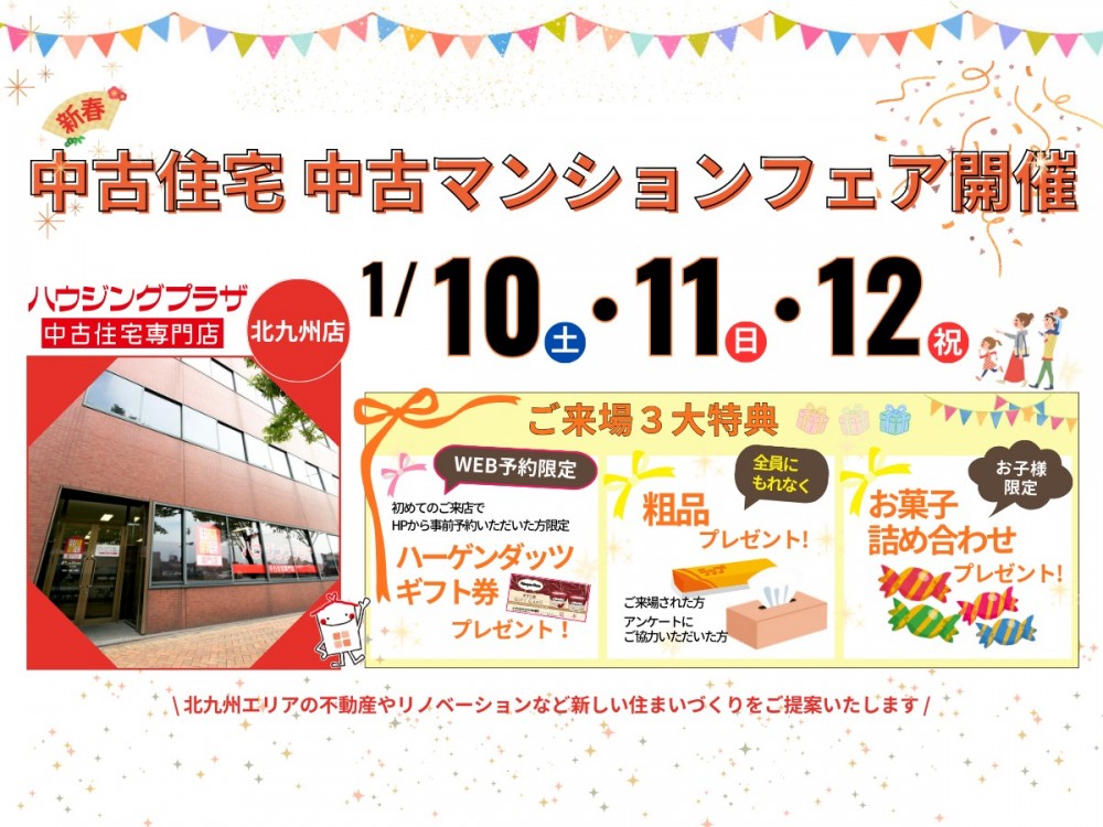 【予約制】1/10(土)-12(祝) 新春！中古住宅・中古マンションフェア開催@北九州店