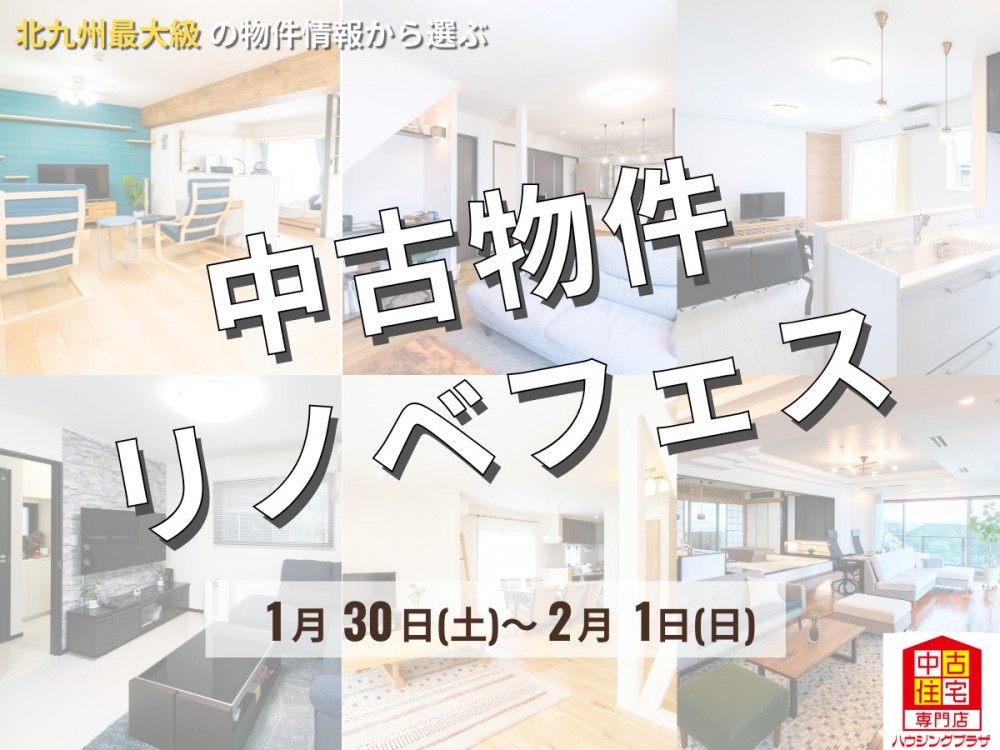【予約制】1/30-2/1 中古物件リノベフェス