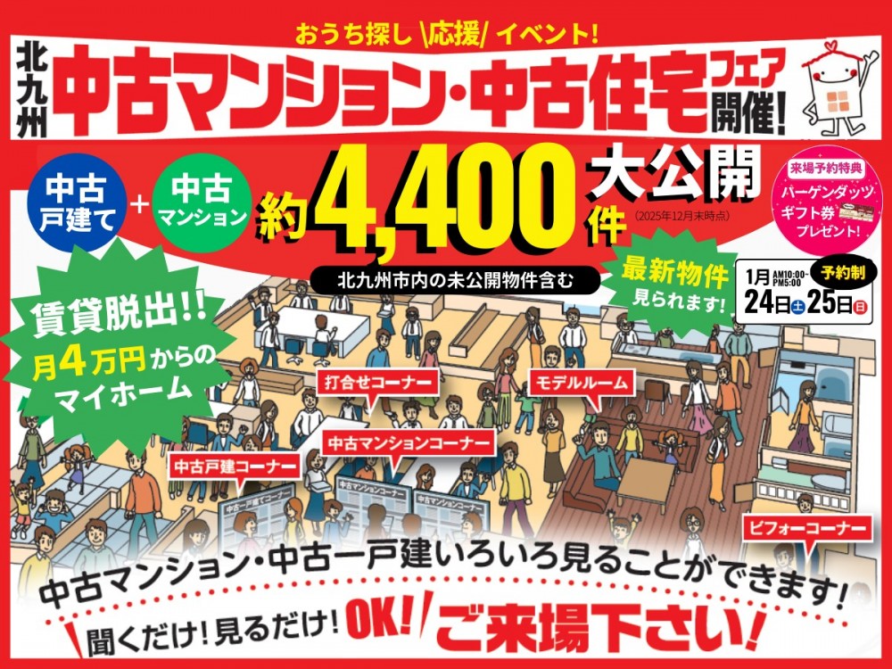 【予約制】1/24-25 中古マンション・中古住宅フェア