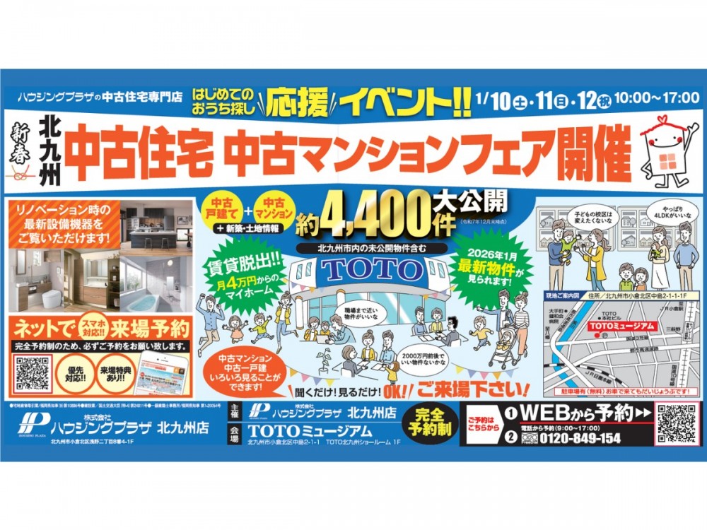 【TOTOミュージアム】新春！中古住宅・中古マンションフェア開催 1/10(土)-12(祝)