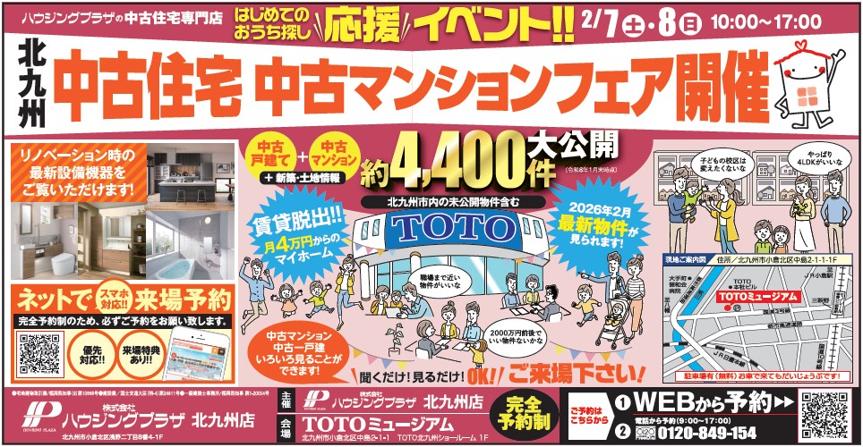 【予約制：会場TOTOミュージアム】中古住宅・中古マンションフェア開催 2/7(土)-8(日)