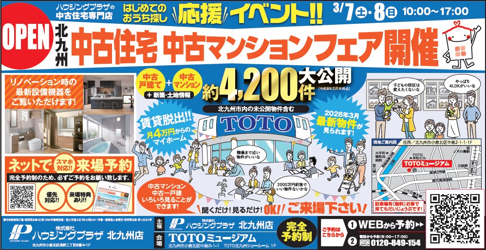 【予約制：会場TOTOミュージアム】中古住宅・中古マンションフェア開催 3/7(土)-8(日)