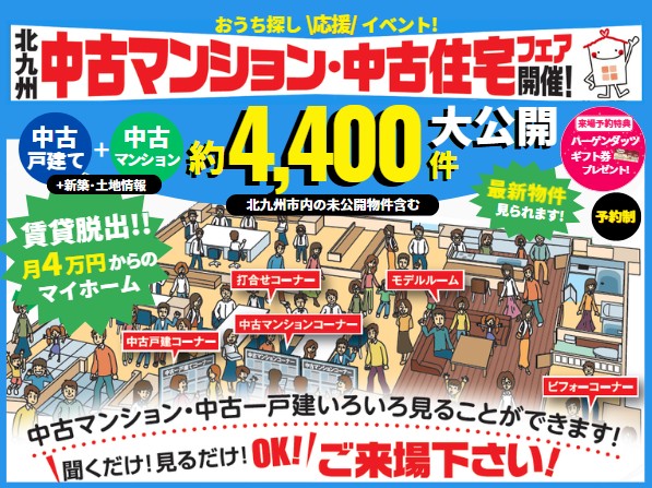 【予約制】2/21-3/15 中古マンション・中古住宅フェア