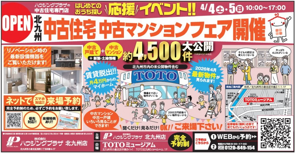 【予約制：会場TOTOミュージアム】中古住宅・中古マンションフェア開催 4/4(土)-5(日)