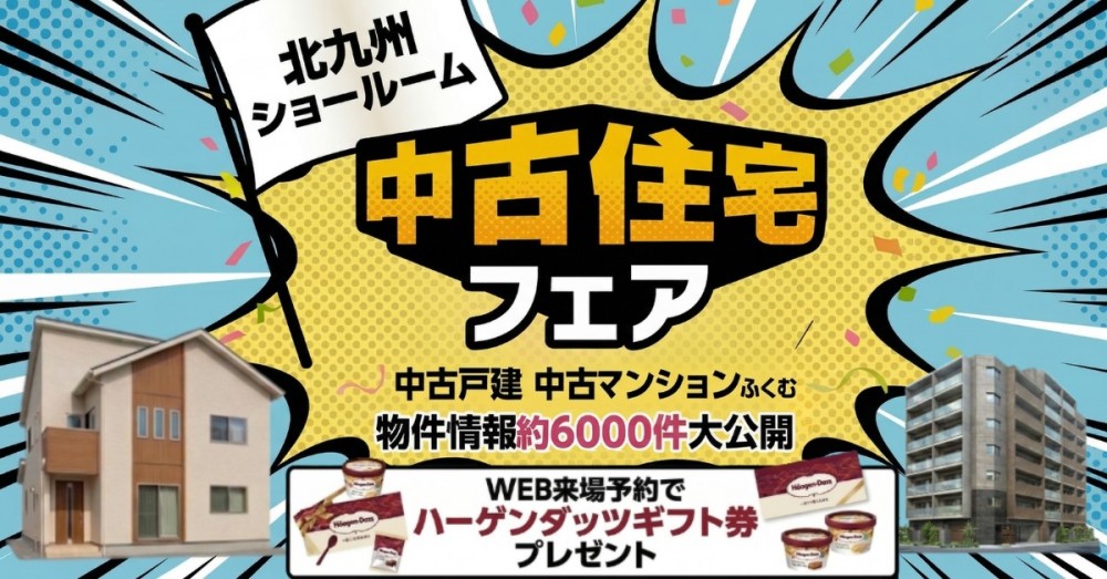 【予約制】4/6-5/2 中古マンション・中古住宅フェア