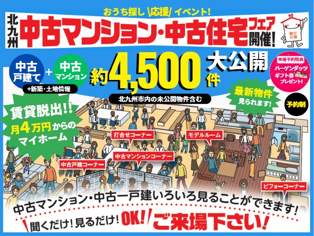 【予約制】4/11-5/2 中古マンション・中古住宅フェア