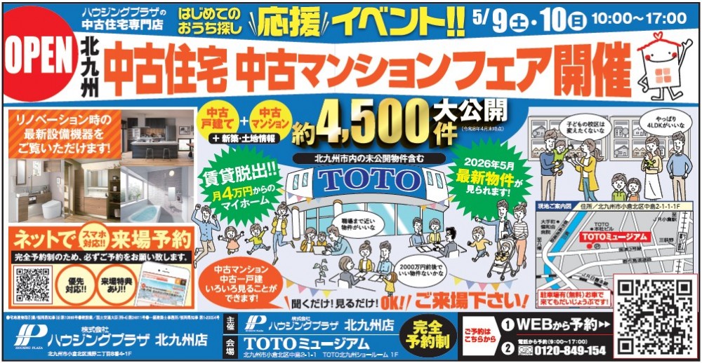 【予約制：会場TOTOミュージアム】中古住宅・中古マンションフェア開催 5/9(土)-10(日)