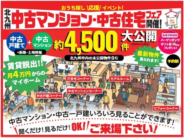 【予約制】6/8-7/5 中古マンション・中古住宅フェア