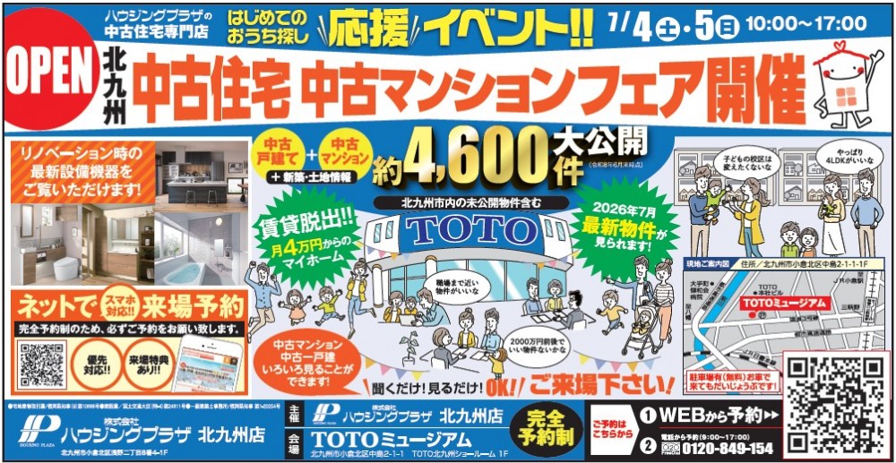【予約制：会場TOTOミュージアム】中古住宅・中古マンションフェア開催 7/4(土)-5(日)
