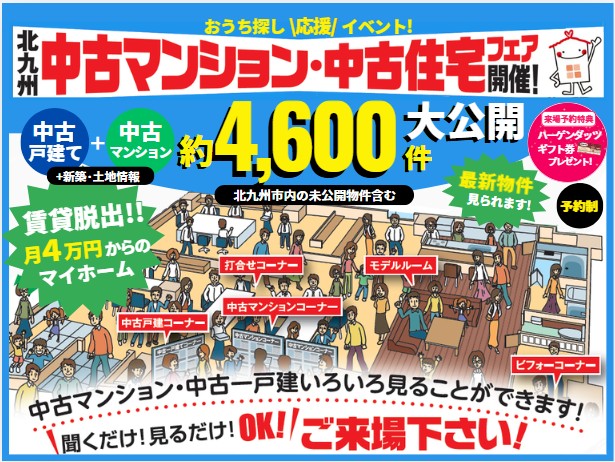 【予約制】7/3-8/3 中古マンション・中古住宅フェア