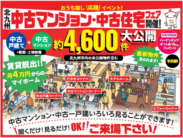 【予約制】8/3-9/3 中古マンション・中古住宅フェア