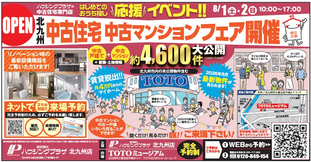 【予約制：会場TOTOミュージアム】中古住宅・中古マンションフェア開催 8/1(土)-2(日)