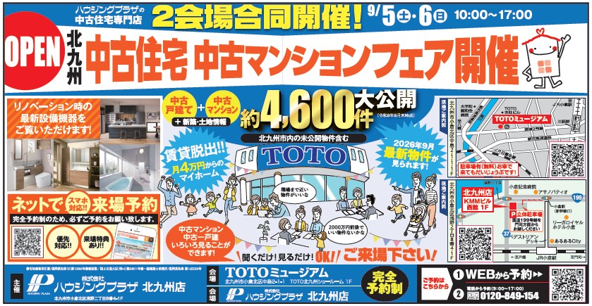 【予約制：会場 ハウジングプラザ北九州店】中古住宅・中古マンションフェア開催 9/5(土)-6(日)