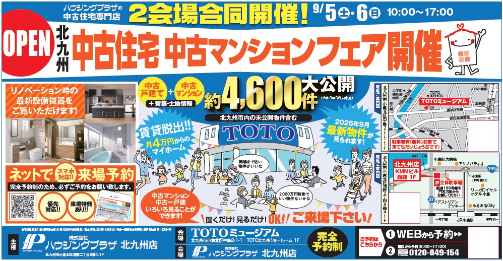 【予約制：会場TOTOミュージアム】中古住宅・中古マンションフェア開催 9/5(土)-6(日)