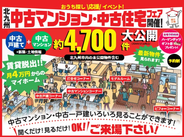 【予約制】10/1-11/8 中古マンション・中古住宅フェア