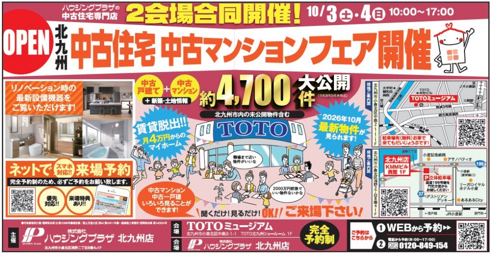【予約制：会場 ハウジングプラザ北九州店】中古住宅・中古マンションフェア開催 10/3(土)-4(日)