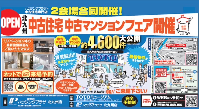 【予約制：会場TOTOミュージアム】中古住宅・中古マンションフェア開催 10/3(土)-4(日)