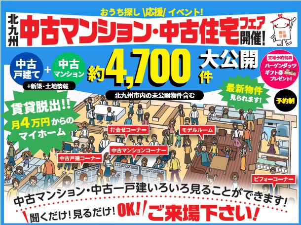 【予約制】11/1-12/6 中古マンション・中古住宅フェア