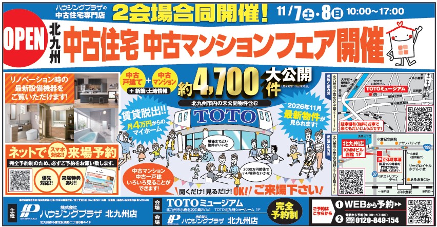 【予約制：会場TOTOミュージアム】中古住宅・中古マンションフェア開催 11/7(土)-8(日)
